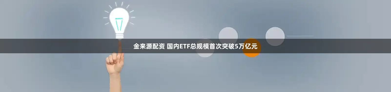 金来源配资 国内ETF总规模首次突破5万亿元