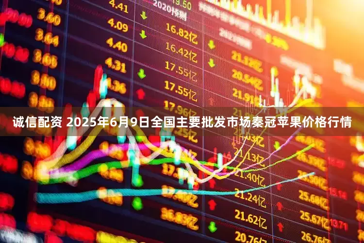诚信配资 2025年6月9日全国主要批发市场秦冠苹果价格行情