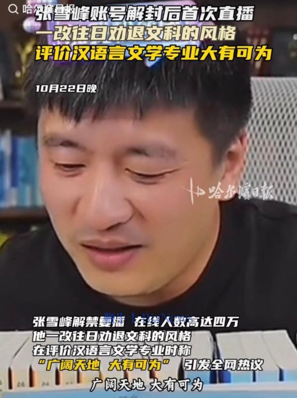 凯丰配资 张雪峰解封后称文科大有可为, 曾称文科都是服务业